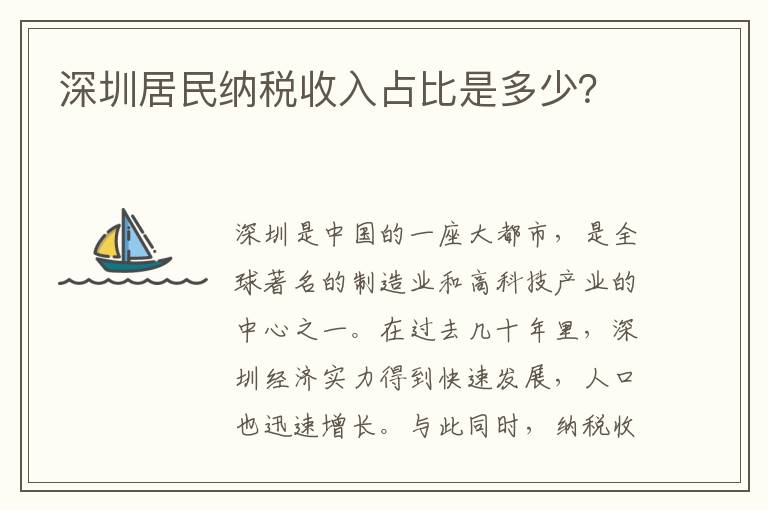 深圳居民納稅收入占比是多少？