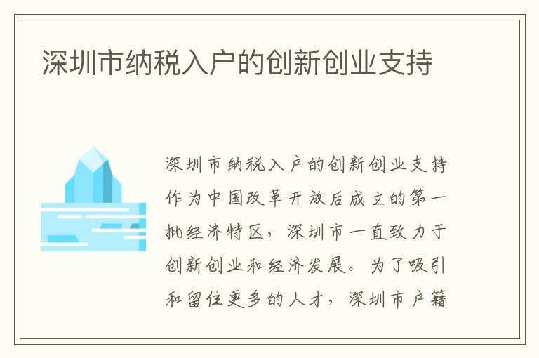 深圳市納稅入戶的創新創業支持