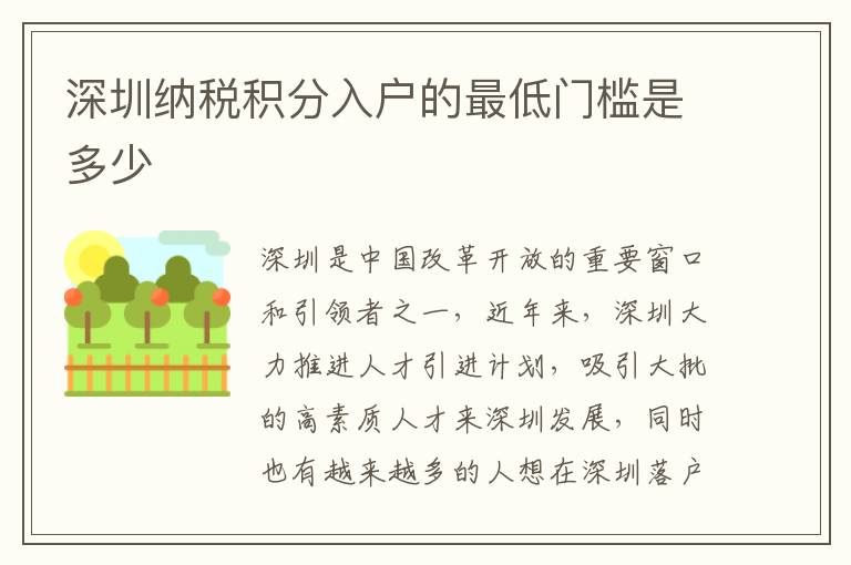 深圳納稅積分入戶的最低門檻是多少