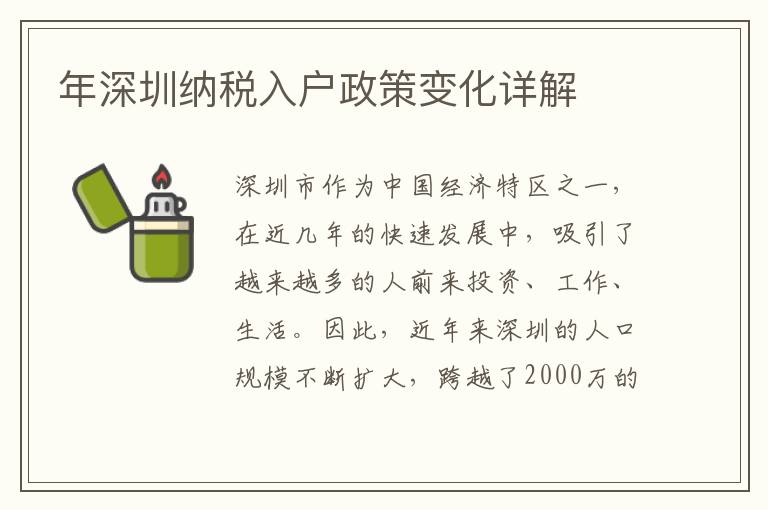 年深圳納稅入戶政策變化詳解