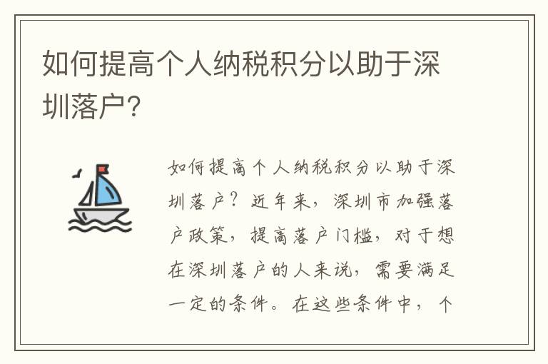 如何提高個人納稅積分以助于深圳落戶？