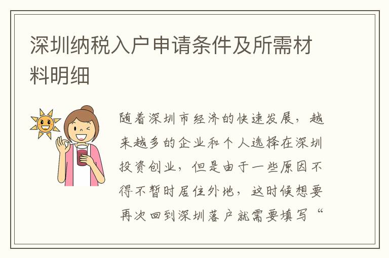 深圳納稅入戶申請條件及所需材料明細