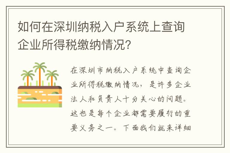 如何在深圳納稅入戶系統上查詢企業所得稅繳納情況？