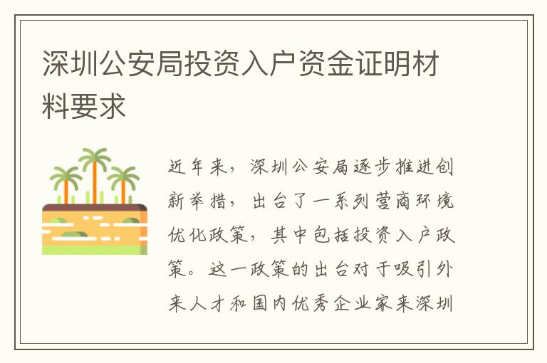 深圳公安局投資入戶資金證明材料要求