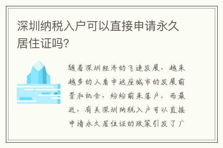 深圳納稅入戶可以直接申請永久居住證嗎？