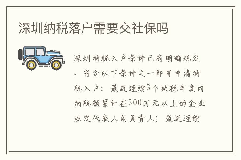 深圳納稅落戶需要交社保嗎