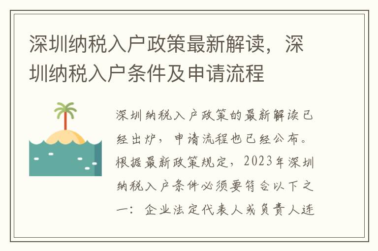 深圳納稅入戶政策最新解讀，深圳納稅入戶條件及申請流程