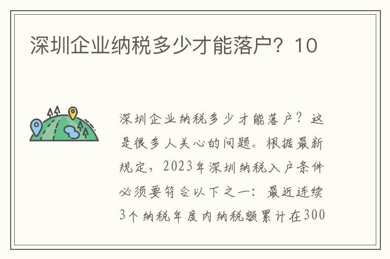 深圳企業納稅多少才能落戶？10