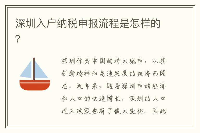 深圳入戶納稅申報流程是怎樣的？