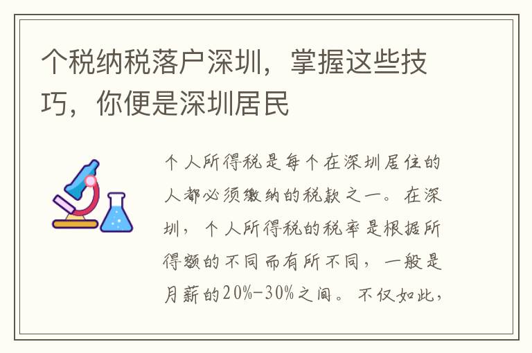 個稅納稅落戶深圳，掌握這些技巧，你便是深圳居民