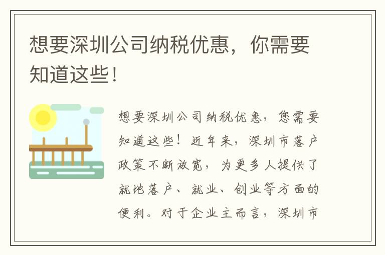 想要深圳公司納稅優惠，你需要知道這些！