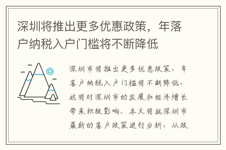 深圳將推出更多優惠政策，年落戶納稅入戶門檻將不斷降低