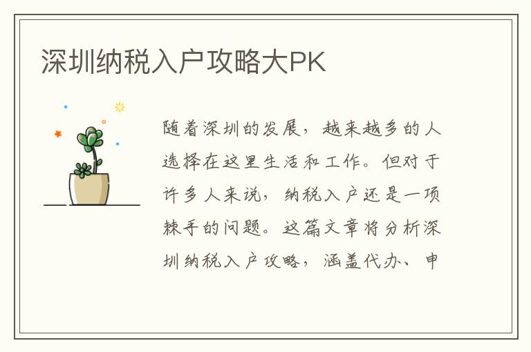 深圳納稅入戶攻略大PK