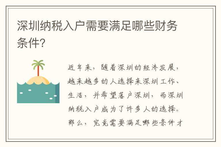 深圳納稅入戶需要滿足哪些財務條件？