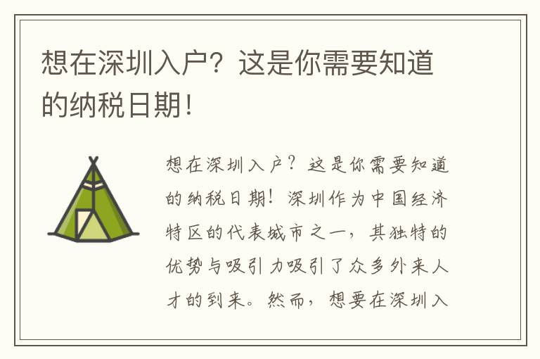 想在深圳入戶？這是你需要知道的納稅日期！