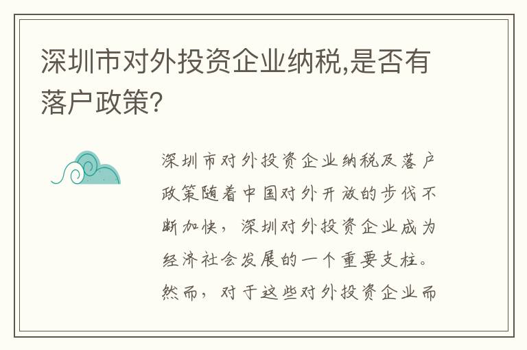 深圳市對外投資企業納稅,是否有落戶政策？