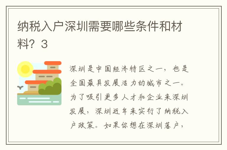 納稅入戶深圳需要哪些條件和材料？3