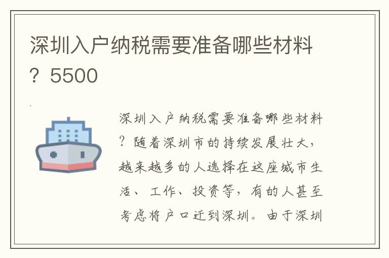 深圳入戶納稅需要準備哪些材料？5500