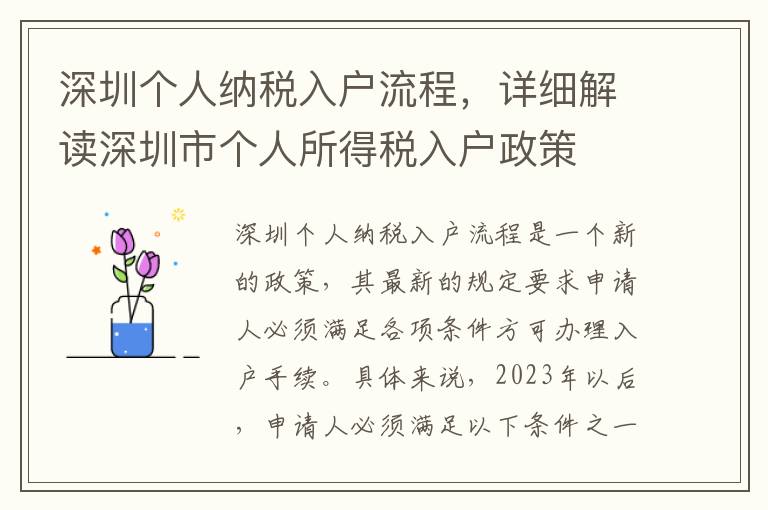 深圳個人納稅入戶流程，詳細解讀深圳市個人所得稅入戶政策