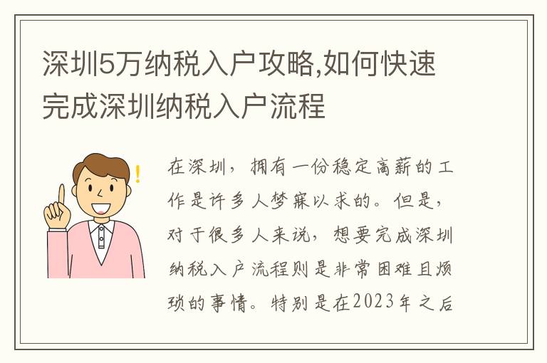 深圳5萬納稅入戶攻略,如何快速完成深圳納稅入戶流程