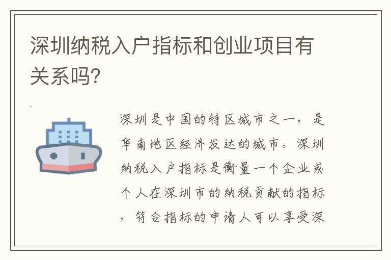 深圳納稅入戶指標和創業項目有關系嗎？