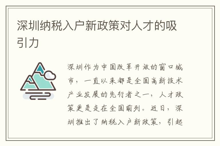 深圳納稅入戶新政策對人才的吸引力