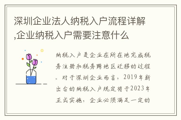 深圳企業法人納稅入戶流程詳解,企業納稅入戶需要注意什么