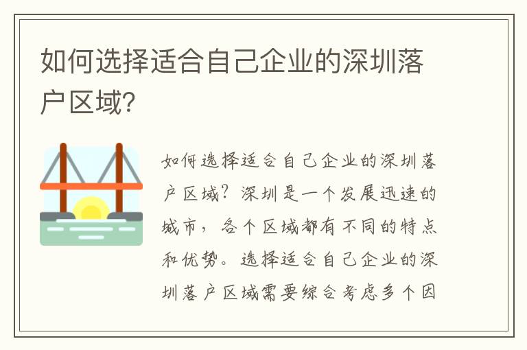 如何選擇適合自己企業的深圳落戶區域？