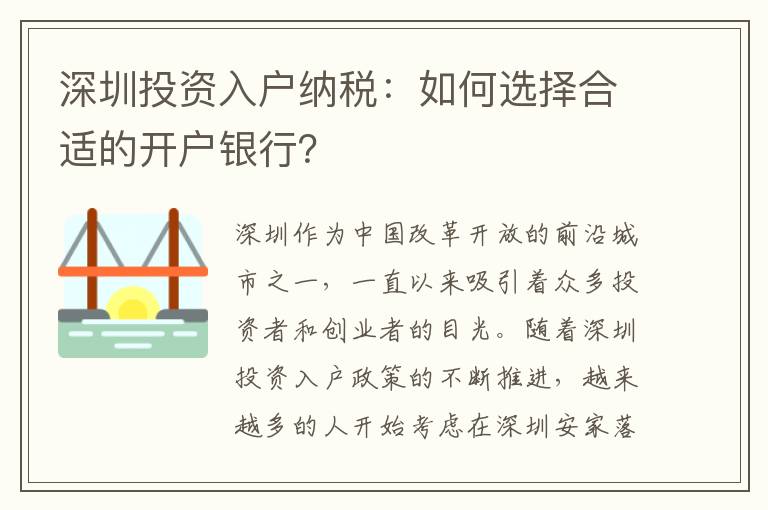 深圳投資入戶納稅：如何選擇合適的開戶銀行？