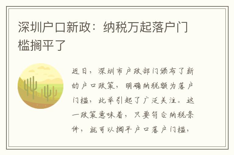 深圳戶口新政：納稅萬起落戶門檻擱平了