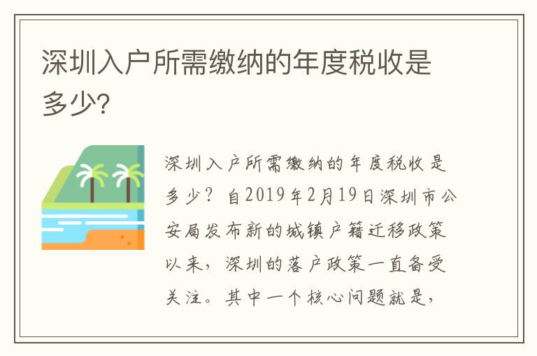 深圳入戶所需繳納的年度稅收是多少？