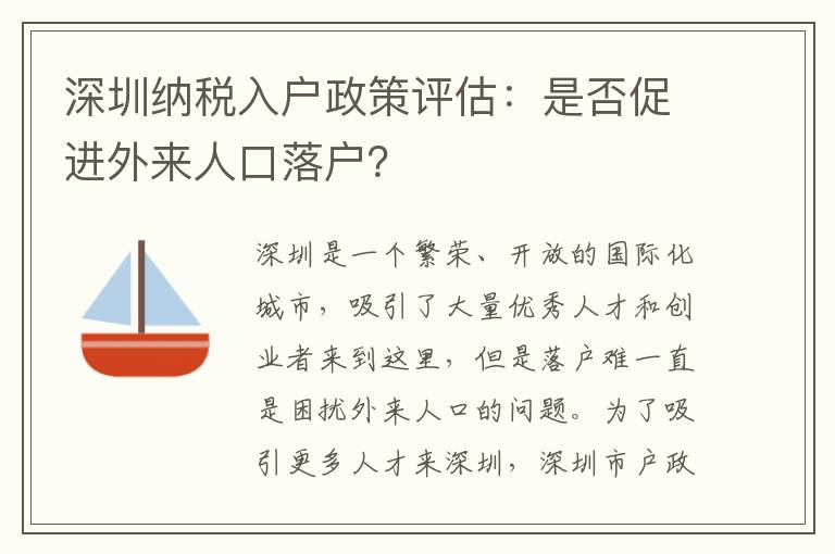 深圳納稅入戶政策評估：是否促進外來人口落戶？