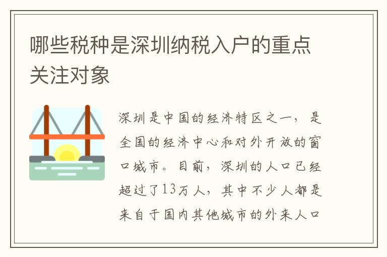 哪些稅種是深圳納稅入戶的重點關注對象