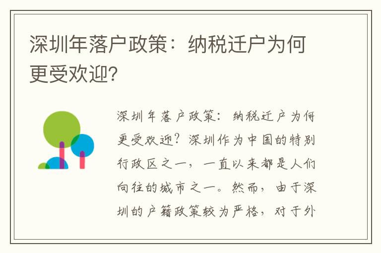 深圳年落戶政策：納稅遷戶為何更受歡迎？