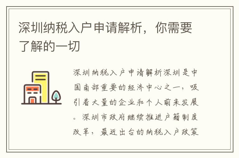 深圳納稅入戶申請解析，你需要了解的一切