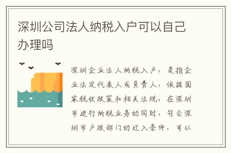 深圳公司法人納稅入戶可以自己辦理嗎