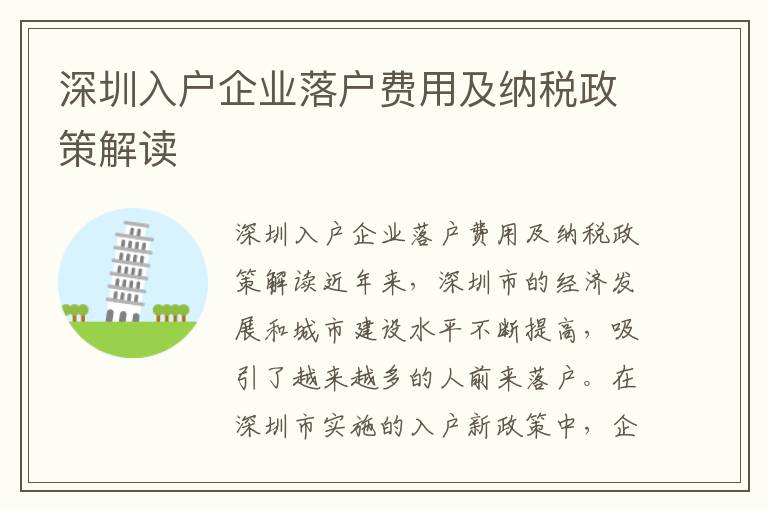 深圳入戶企業落戶費用及納稅政策解讀