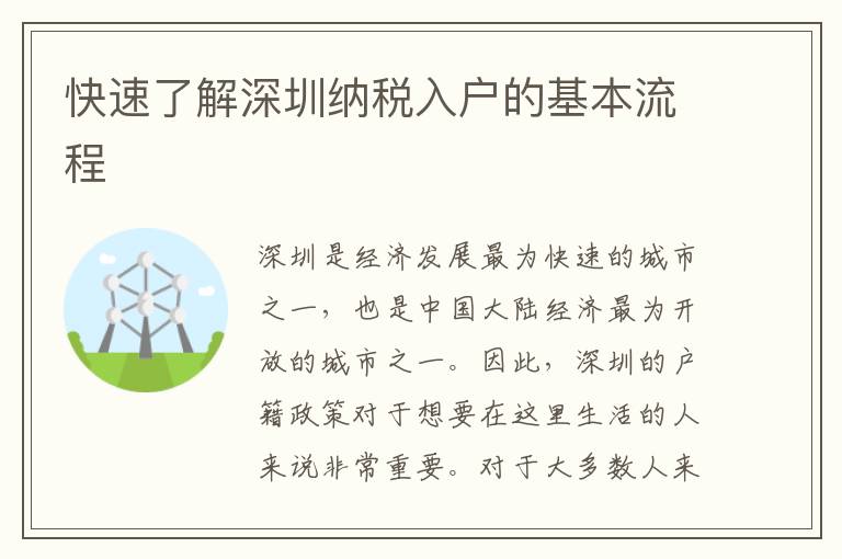 快速了解深圳納稅入戶的基本流程