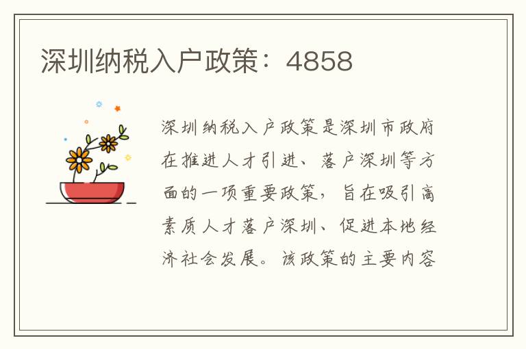 深圳納稅入戶政策：4858