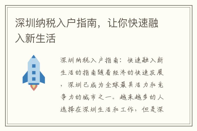 深圳納稅入戶指南，讓你快速融入新生活