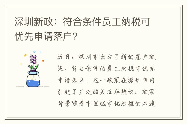 深圳新政：符合條件員工納稅可優先申請落戶？