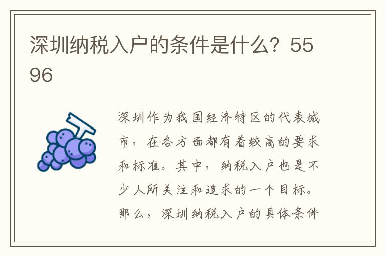 深圳納稅入戶的條件是什么？5596