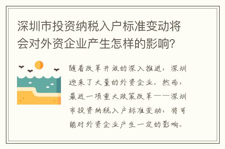 深圳市投資納稅入戶標準變動將會對外資企業產生怎樣的影響？