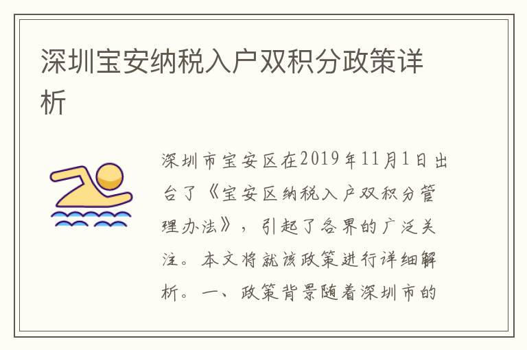 深圳寶安納稅入戶雙積分政策詳析