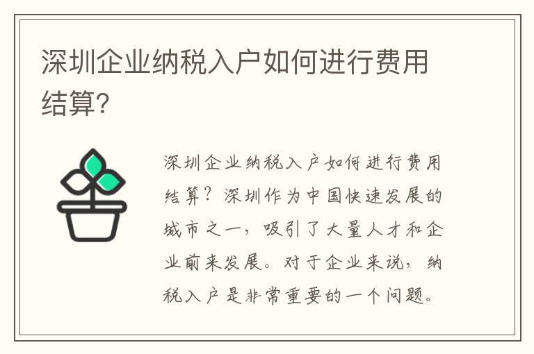 深圳企業納稅入戶如何進行費用結算？