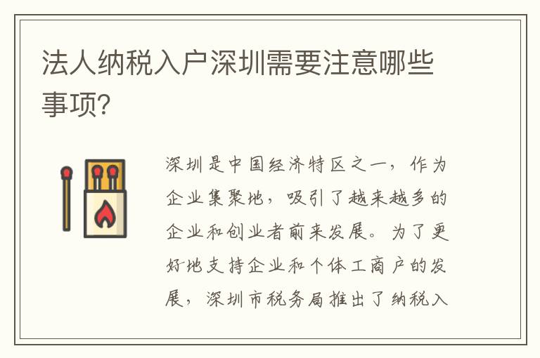 法人納稅入戶深圳需要注意哪些事項？