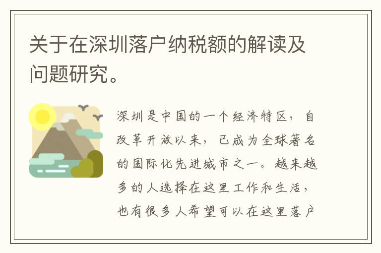 關于在深圳落戶納稅額的解讀及問題研究。