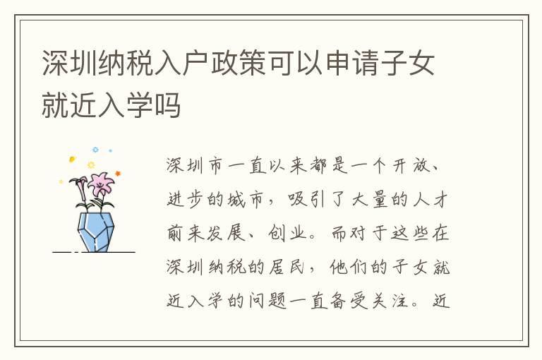 深圳納稅入戶政策可以申請子女就近入學嗎