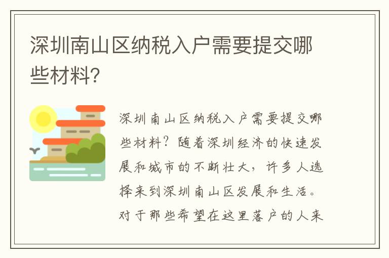 深圳南山區納稅入戶需要提交哪些材料？