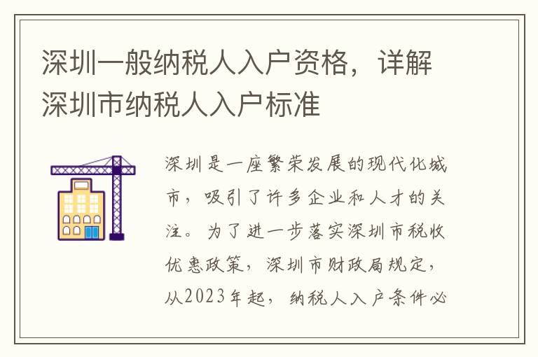 深圳一般納稅人入戶資格，詳解深圳市納稅人入戶標準